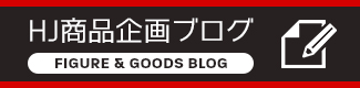 ホビージャパン商品企画ブログ