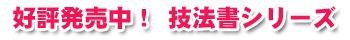 好評発売中!技法書シリーズ