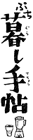 ぷち暮らし手帖