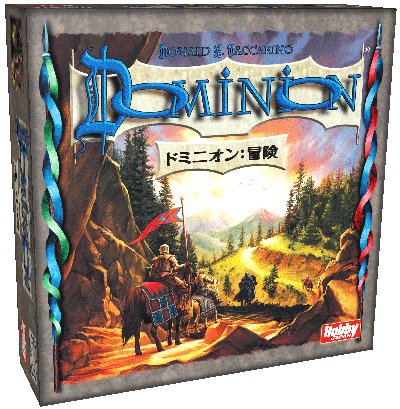 『ドミニオン：冒険』日本語版