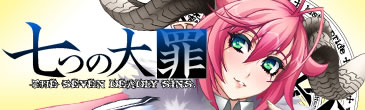 七つの大罪