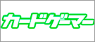 カードゲーマーズ