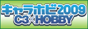 キャラホビ2009