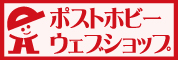 ポストホビーウェブショップ