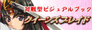 クイーンズブレイド クイーンズブレイド