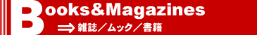 雑誌／ムック／書籍