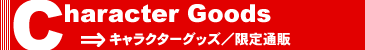 キャラクターグッズ／限定通販