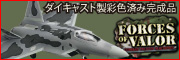 ユニマックス　Forces of Valor