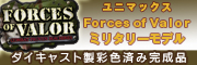 Forces of Valor ミリタリーモデル