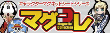 マグコレ！