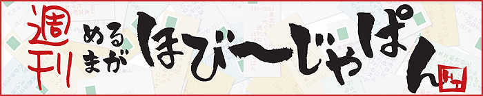 週刊めるまがほび～じゃぱん