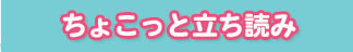 ちょこっと立ち読み