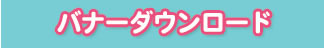 バナーダウンロード