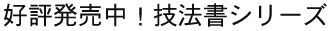好評発売中!技法書シリーズ