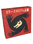 ミラーズホロウの人狼 日本語版