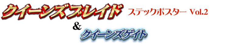 クイーンズブレイド＆クーンズゲイト　スティックポスター