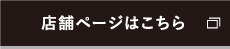 店舗ページはこちら