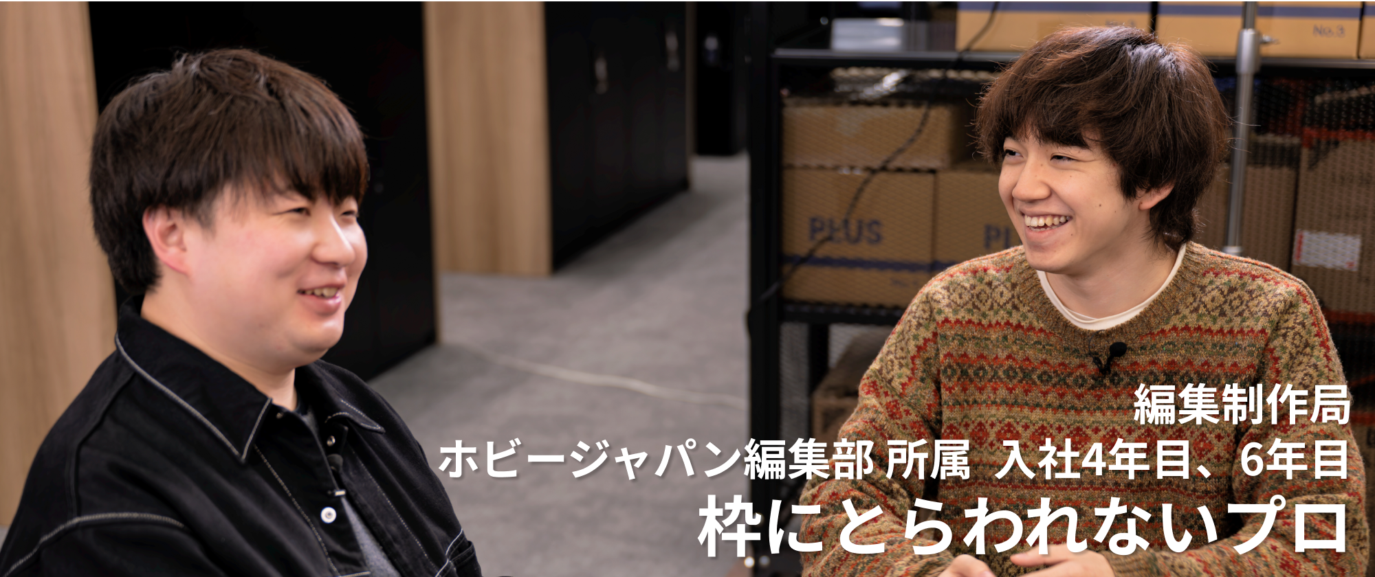 編集制作局 ホビージャパン編集部 所属  入社4年目、6年目 枠にとらわれないプロ