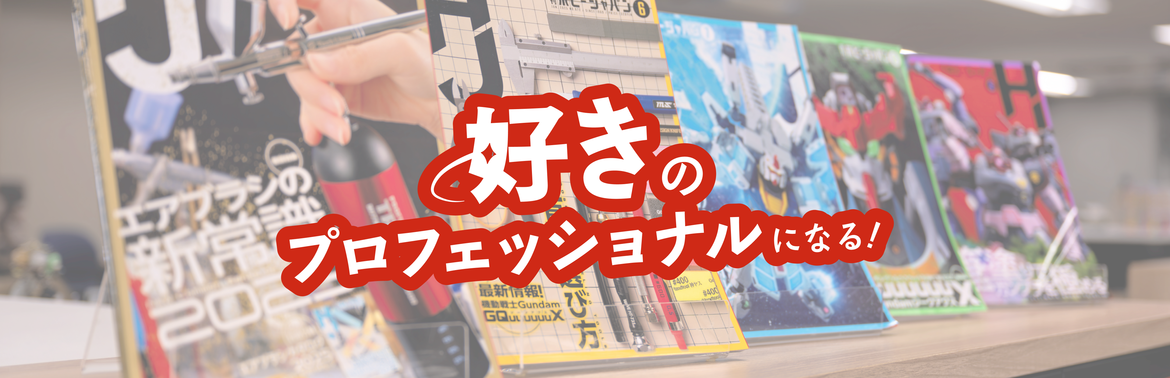 好きのプロフェッショナルになる！