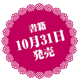 2016年夏リリース