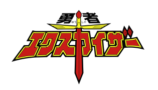 勇者エクスカイザー