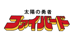 太陽の勇者ファイバード