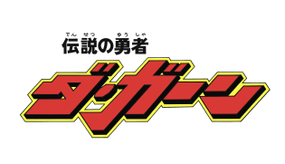 伝説の勇者ダンガーン