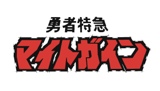 勇者特急マイトガイン