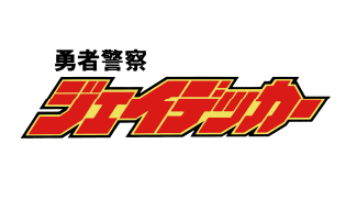 勇者警察ジェイデッカー