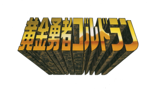 黄金勇者ゴルドラン