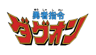 勇者司令ダグオン