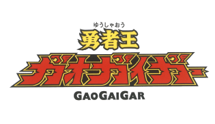 勇者王ガオガイガー