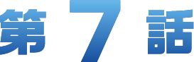 第7
														  章