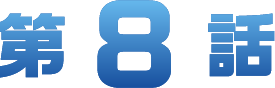第8
														  章