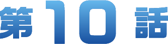 第10章