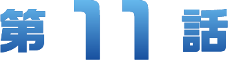 第11章