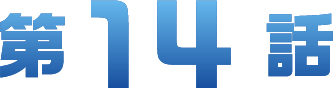第14章