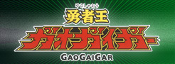 勇者王ガオガイガー