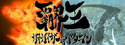 覇界王～ガオガイガー対ベターマン
