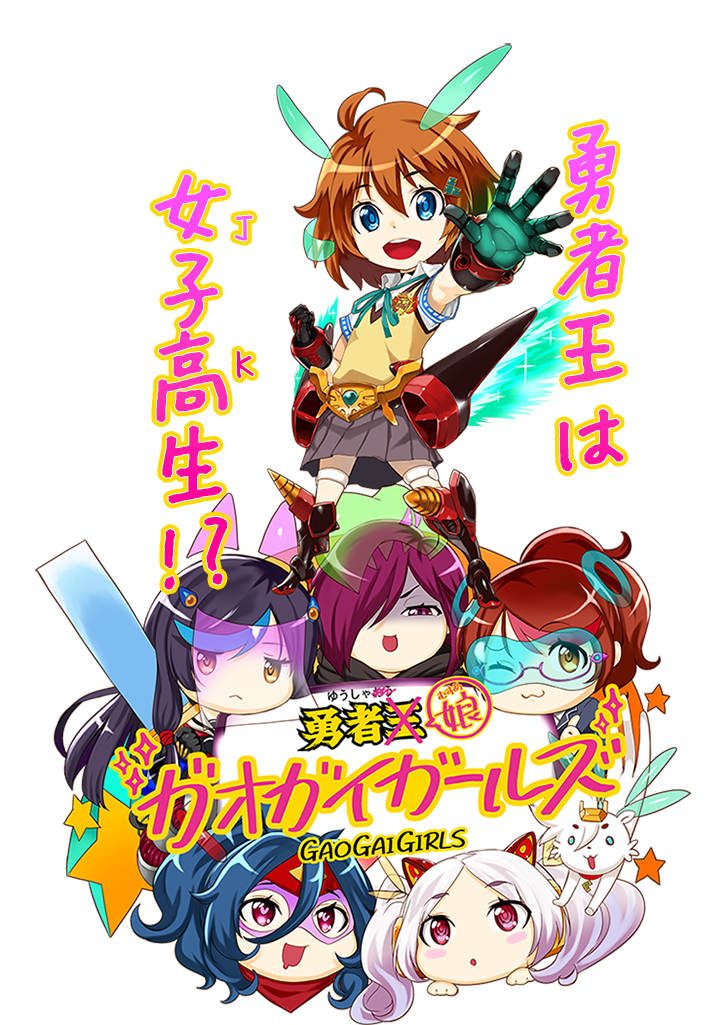 勇者娘ガオガイガールズ