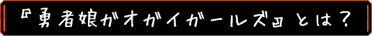 『勇者娘ガオガイガールズ』とは