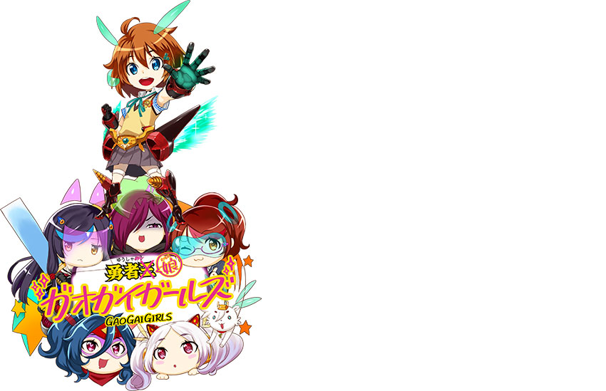 勇者娘ガオガイガールズ