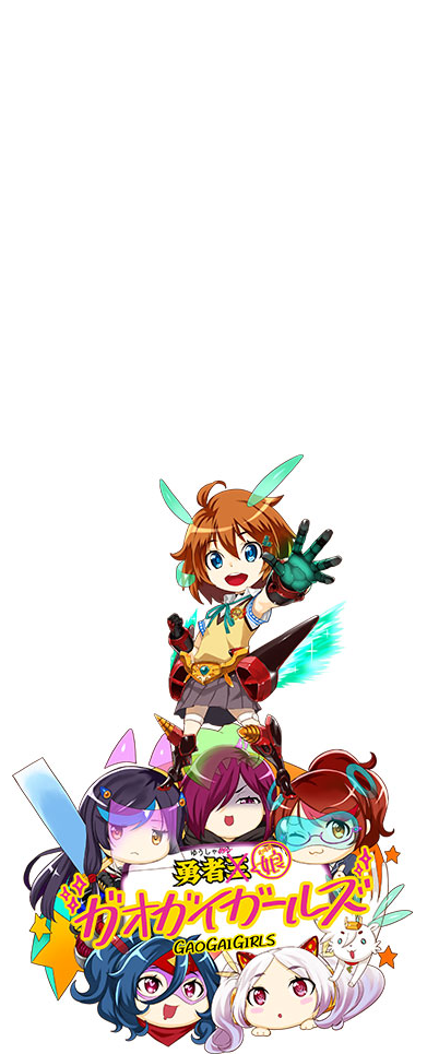 勇者娘ガオガイガールズ