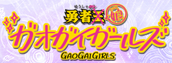 ガオガイガールズHP
