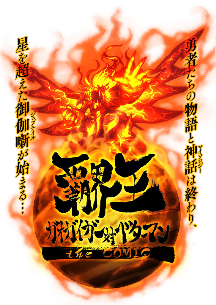 覇界王～ガオガイガー対ベターマン～ the COMIC。勇者たちの物語と神話は終わり、星を超えた御伽噺が始まる…