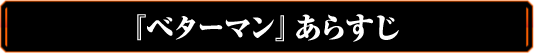 『ベターマン』あらすじ