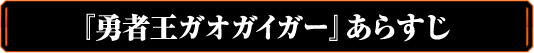 『勇者王ガオガイガー』あらすじ