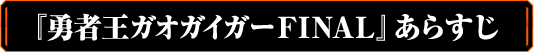 『勇者王ガオガイガーFINAL』あらすじ