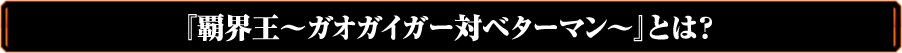 『覇界王～ガオガイガー対ベターマン～』とは