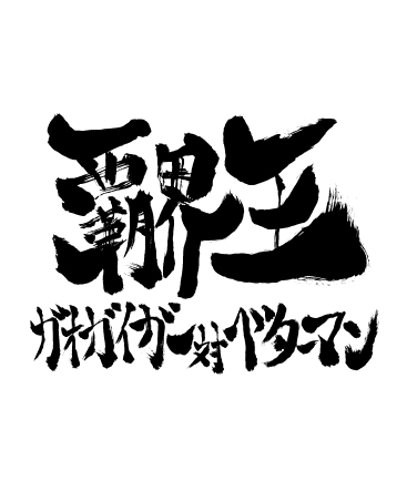 覇界王～ガオガイガー対ベターマン～